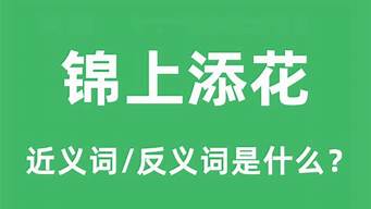 锦上添花的反义词_锦上添花的反义词叫什么