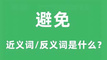 避免的近义词_避免的近义词是什么 标准答