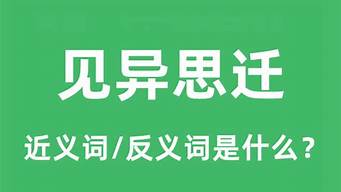 见异思迁是什么意思_见异思迁是什么意思解