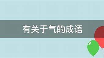 气的成语_气的成语大全四个字