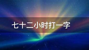 七十二小时打一字_七十二小时打一字谜