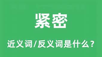 紧密的反义词_紧密的反义词是什么词