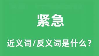 紧急的近义词_紧急的近义词有哪些