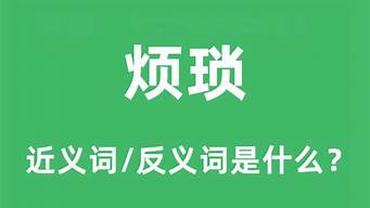 烦琐的反义词_烦琐的反义词是什么 标准答