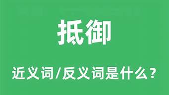 抵御的近义词_抵御的近义词是什么 标准答