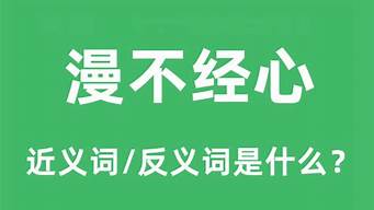 漫不经心是什么意思_漫不经心是什么意思解