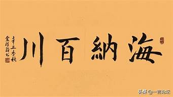 海纳百川什么意思_海纳百川什么意思解释一