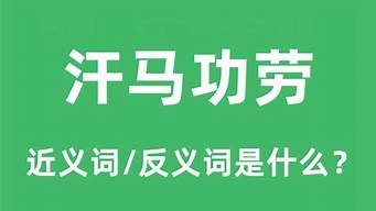 汗马功劳是什么意思_汗马功劳是什么意思解