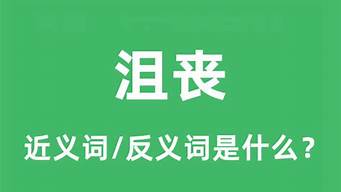 沮丧的反义词_沮丧的反义词是什么(最佳答