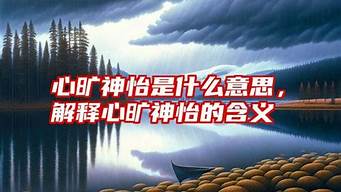 心旷神怡什么意思_心旷神怡什么意思解释一