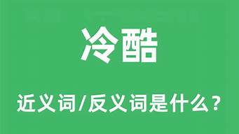 冷酷的反义词_冷酷的反义词是什么 标准答