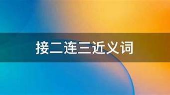 接二连三近义词_接二连三近义词的成语