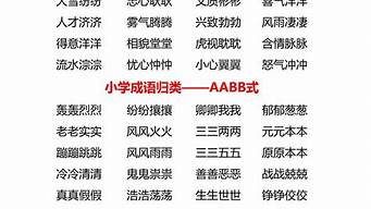 abac式成语100个_abac式成语1