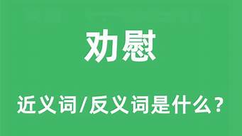 劝慰的近义词_劝慰的近义词是什么词