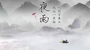 巴山夜雨_巴山夜雨涨秋池