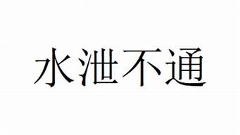 《水泄不通》_水泄不通免费笔趣