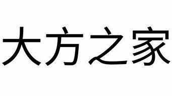 大方之家的意思_大方之家的意思是什么-