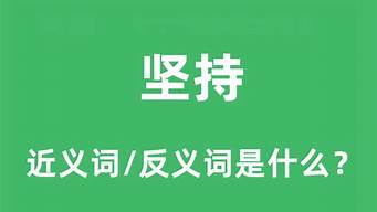 坚持的反义词_坚持的反义词是什么词