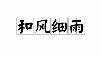 和风细雨是什么意思_和风细雨是什么意思并