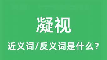 凝视的近义词是什么_凝视的近义词是什么(