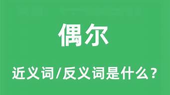 偶尔的反义词是什么_偶尔的反义词是什么词