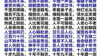 五字成语大全100个_六字成语大全100