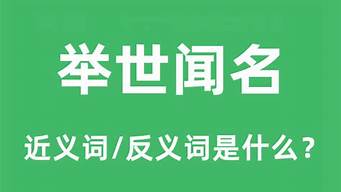 举世闻名是什么意思_举世闻名是什么意思解