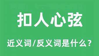 扣人心弦是什么意思解释_扣人心弦是什么意