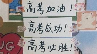 高考祝福语八字_高考祝福语八字成语