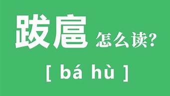 跋扈前面两个字是什么_跋扈前面两个字是什