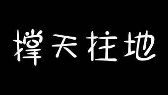 撑天拄地的拼音_撑天拄地的拼音是什么