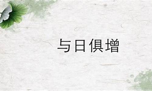 与日俱增的意思是什么_与日俱增的意思是什么-