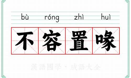 不容置喙的拼音_不容置喙的拼音和意思