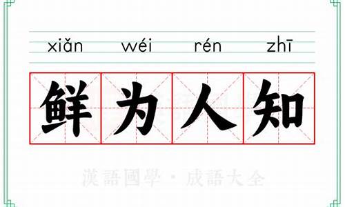 鲜为人知的解释_鲜为人知的解释是什么