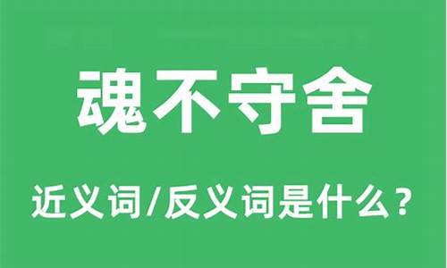 魂不守舍的近义词_魂不守舍的近义词是什么