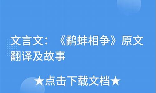 鹬蚌相争文言文翻译及答案_鹬蚌相争小古文及注释