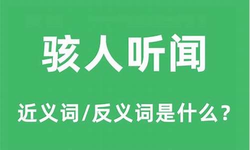 骇人听闻的意思和拼音_骇人听闻的意思和拼音是什么