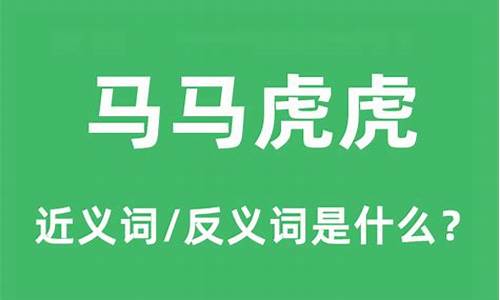 马马虎虎的近义词是什么_马马虎虎的近义词是什么词