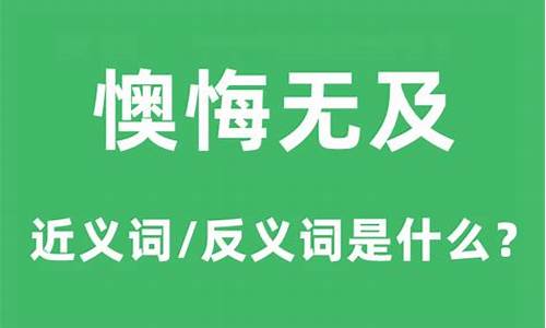 懊悔的近义词是什么_懊悔的近义词是什么词