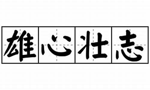 雄心壮志造句_雄心壮志造句二年级