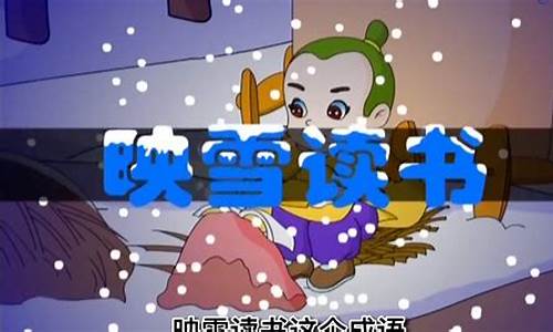 雪的成语_雪的成语大全四个字