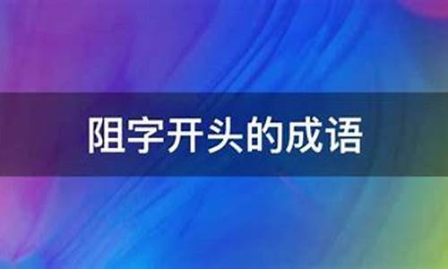 阻字开头的成语_阻字开头的成语接龙