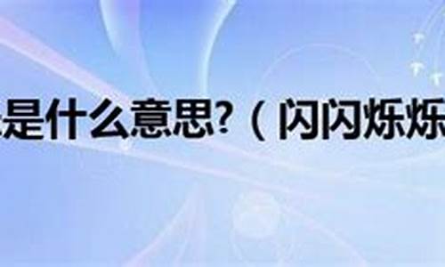 闪闪烁烁的意思_闪闪烁烁的意思是什么四年级