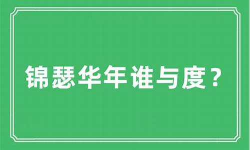 锦瑟华年是什么意思_锦瑟华年是什么意思啊