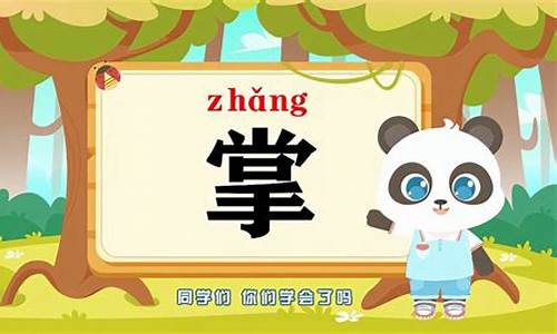 掌字组词_掌字组词语和拼音