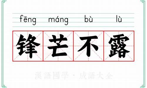 锋芒必露的意思_锋芒必露的意思解释词语