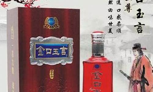 金口玉言酒_金口玉言酒52度多少钱一瓶