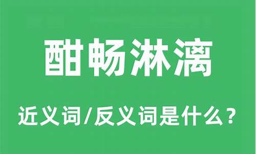 酣畅淋漓是什么意思_酣畅淋漓一般形容什么