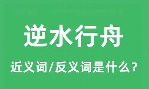 逆水行舟什么意思_时间顺流而下,生活逆水行舟什么意思