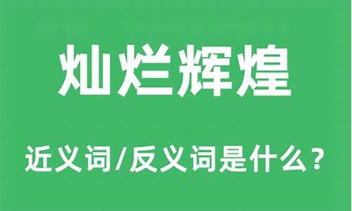 辉煌的近义词和反义词_辉煌的近义词和反义词分别是什么